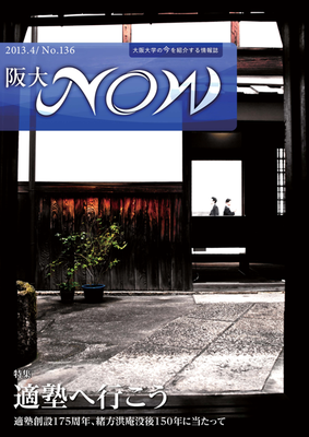阪大NOW 阪大NOW