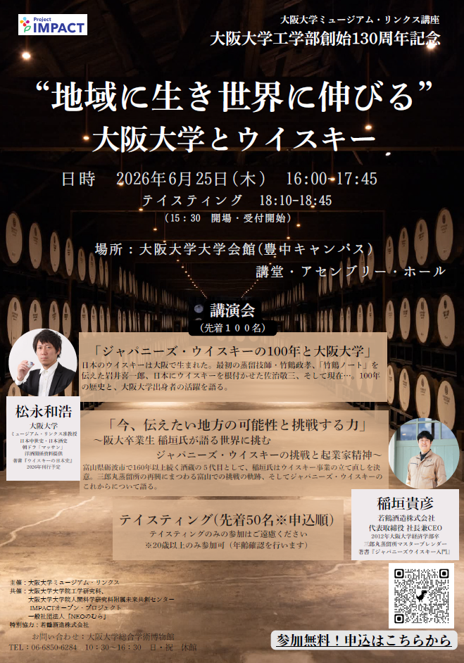 "地域に生き世界に伸びる”大阪大学とウイスキー 大阪大学ミュージアム・リンクス講座/大阪大学工学部創始130周年記念
