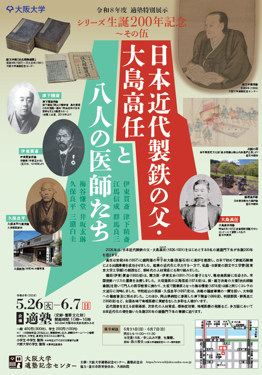 2026年度適塾特別展示