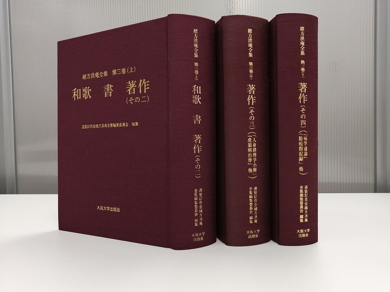 適塾記念会緒方洪庵全集編集委員会編『緒方洪庵全集』第三巻(和歌・書・著作(上・中・下 分冊))(大阪大学出版会、2023年-2025年) 洪庵全集第3巻.jpg